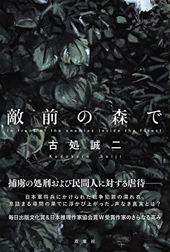 古処誠二:敵前の森で