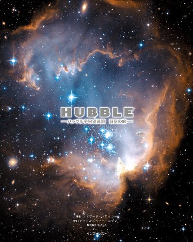 HUBBLE ハッブル宇宙望遠鏡 時空の旅