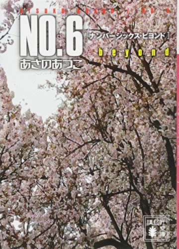 あさのあつこ:NO.6 beyond〔ナンバーシックス・ビヨンド〕 (講談社文庫 あ 100-11)