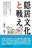 隠居文化と戦え: 社会から離れず、楽をせず、健康寿命を延ばし、最期まで生き抜く (コミュニティ・ブックス)