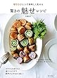 切り口ひとつで美味しく見せる 驚きの魅せレシピ