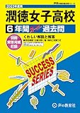 T98 潤徳女子高等学校 2023年度用 6年間スーパー過去問 (声教の高校過去問シリーズ)