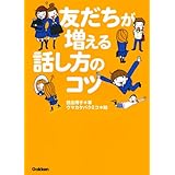友だちが増える話し方のコツ