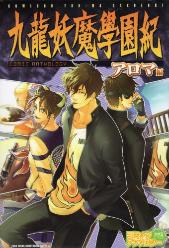 九龍妖魔学園紀コミッ