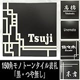 150角モノトーンタイル表札「黒・つや無し」 タイル表札 デザイン表札 おしゃれ シンプル シック 二世帯 戸建 彫刻 正方形 ブラック かっこいい