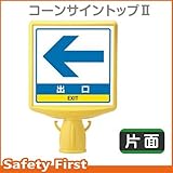 ユニット コーンサイントップII 出口左矢印 片面表示 874-811A