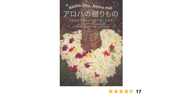 アロハの贈りもの つよくてやさしいハワイのことわざ ウルプロジェクト トニー タウヴェラ 本 通販 Amazon アロハの贈りもの つよくてやさしいハワイのことわざ ウルプロジェクト トニー タウヴェラ 本 通販 Amazon