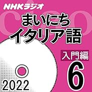 NHK まいにちイタリア語 入門編 2022年6月号