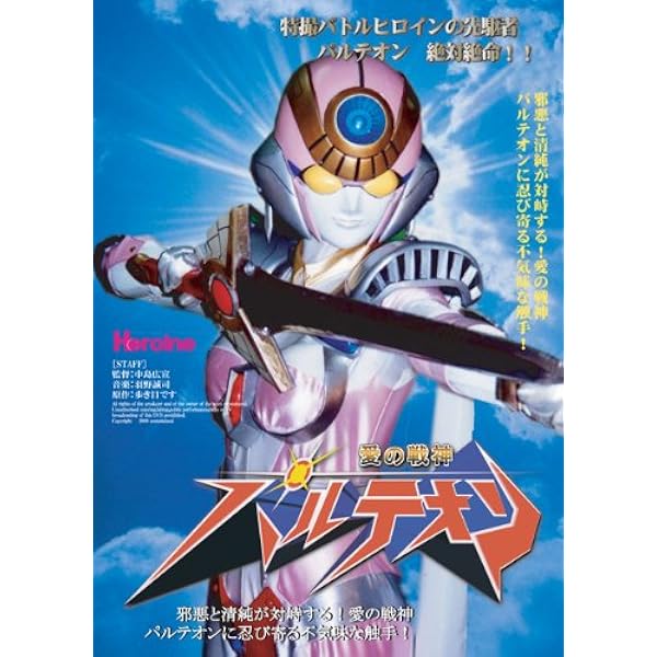 Amazon.co.jp: 愛の戦神パルテオン [DVD] : IZUMI: DVD