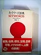 キイワード辞典 (1980年)