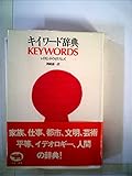キイワード辞典 (1980年)