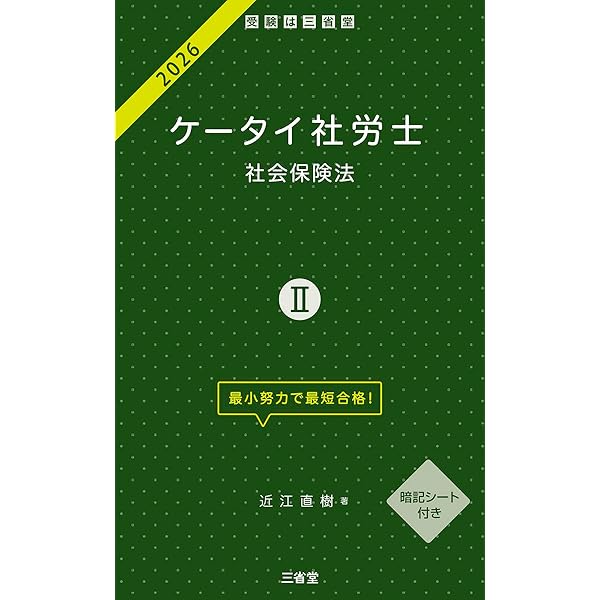 ケータイ社労士I 2026: 労働法 | 近江 直樹 |本 | 通販 | Amazon
