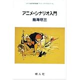 アニメ シナリオライターへの道 立東舎 藤田 伸三 本 通販 Amazon