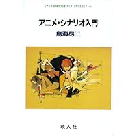 星山博之のアニメシナリオ教室 | 星山 博之 |本 | 通販 | Amazon