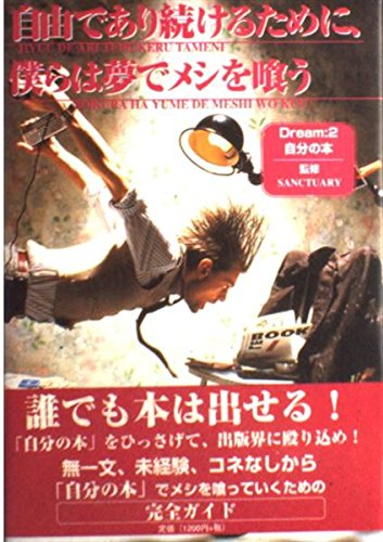 無料電子書籍 pdf 自由であり続けるために、僕らは夢でメシを喰う〈Dream2〉自分の本 バイ