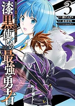漆黒使いの最強勇者　仲間全員に裏切られたので最強の魔物と組みます 3巻 (デジタル版ガンガンコミックスＵＰ！)