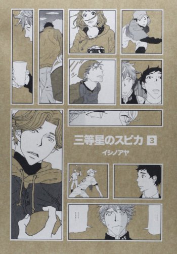 『三等星のスピカ』3巻