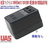 保証なし、変圧器 アップトランス 100w用(推薦50wまで) 100Vを200Vに 220Vに 電圧変換 海外の電気製品が使用可能