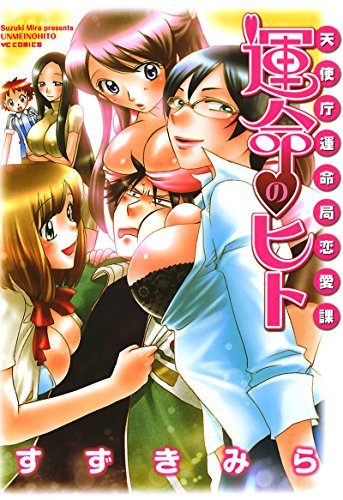 『運命のヒト―天使庁運命局恋愛課』