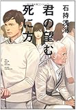 君の望む死に方 (祥伝社文庫)