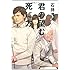 君の望む死に方 (祥伝社文庫)