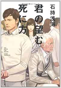 君の望む死に方 祥伝社文庫 石持 浅海 本 通販 Amazon