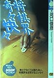 将棋界奇々快々 (NHKライブラリー 41)