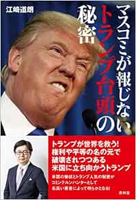 マスコミが報じないトランプ台頭の秘密 江崎道朗 本 通販 Amazon