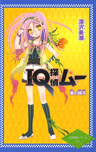 深沢美潮:IQ探偵ムー 春の暗号 (ポプラカラフル文庫 IQ探偵シリーズ 16)