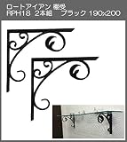 ロートアイアン　棚受　アート技研工業　RPH18　1セット2本組販売　ブラック　190ｘ210 　アイアンの曲線デザインとかわいい大きさが魅力のブラケットです。