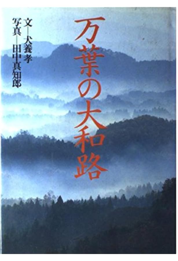 Amazon.co.jp: 犬養孝と万葉を歩く (別冊太陽 日本のこころ 114