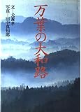 万葉の大和路