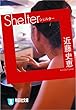 Shelter (シェルター) (祥伝社文庫)
