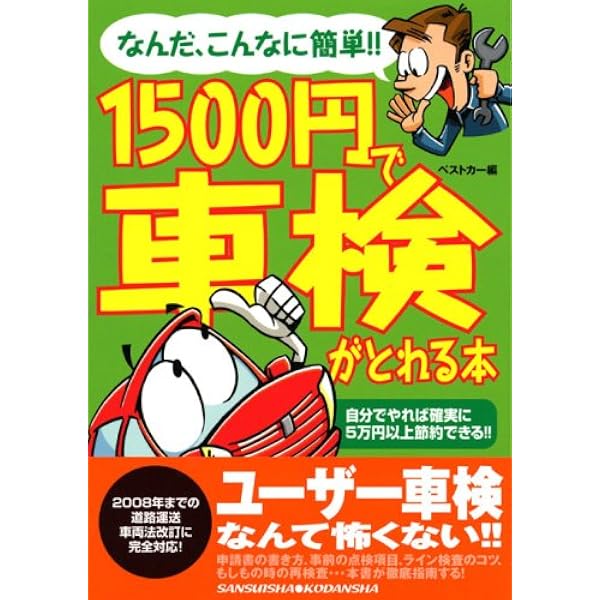 Amazon.co.jp: ユーザー車検パーフェクト・マニュアル: あなたにも