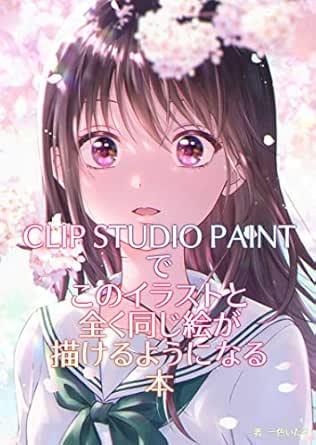 Clip Studio Paintでこのイラストと全く同じ絵が描けるようになる本 一色いたる 文化人類学 民俗学 Kindleストア Amazon