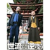 世流に逆らう: 対談 佐伯快勝×アレックス・カー