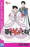 帯をギュッとね！（２５） (少年サンデーコミックス)