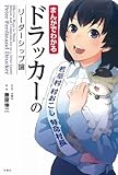 まんがでわかる ドラッカーのリーダーシップ論