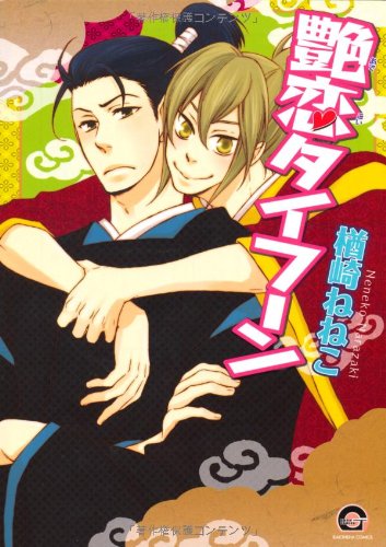 『艶恋タイフーン』