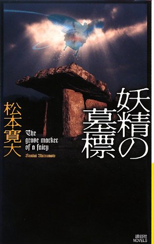 松本寛大:妖精の墓標 (講談社ノベルス)