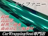 【高品質鏡面メッキ】カーラッピングシート152ｃｍ×1ｍ単位ティファニー　保護フィルム付