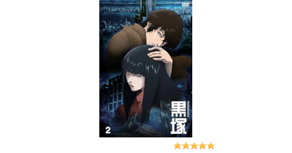 Amazon 黒塚 Kurozuka Vol 2 Dvd アニメ
