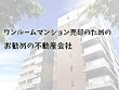 本当にオススメの不動産会社を紹介します！: 不動産売却の体験談