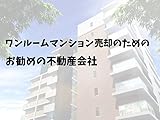本当にオススメの不動産会社を紹介します！: 不動産売却の体験談