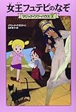 マジック・ツリーハウス 第2巻女王フュテピのなぞ (マジック・ツリーハウス 2)