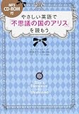 CD-ROM付 やさしい英語で『不思議の国のアリス』を読もう (CD/DVD付書籍)