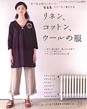 リネン、コットン、ウールの服: 秋冬春3シーズン着られる (レディブティックシリーズ no. 2913)