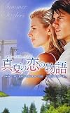 サマー・シズラー2012 真夏の恋の物語