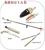 高枝切り鋏 #1830 & 刈込鋏 & 剪定鋸 & 剪定鋏 & 大久保鋏 セット 沖縄への配送不可