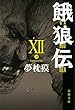 餓狼伝 ： XII (双葉文庫)